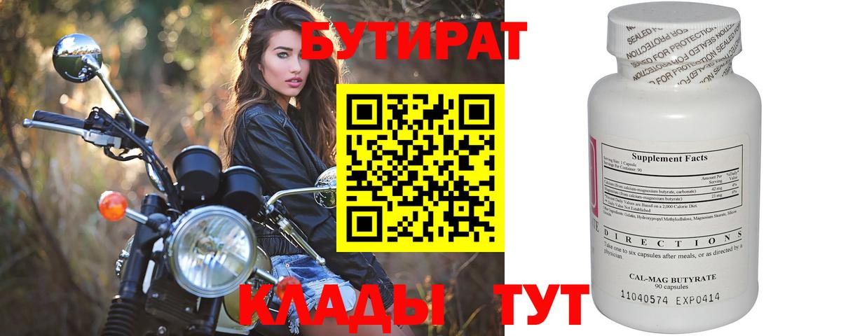 Калач-на-Дону  БУТИРАТ  Вход с VPN  БУТИРАТ вода 