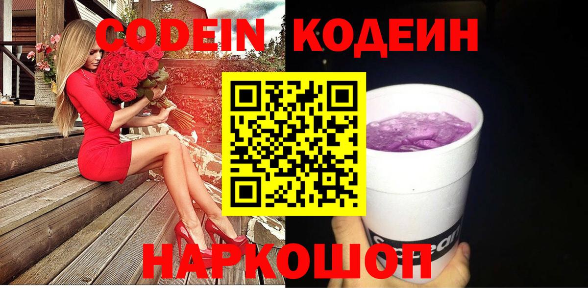 Кодеиновый сироп Lean Purple Drank  Вход с VPN  Кодеиновый сироп Lean Purple Drank  Калач-на-Дону 